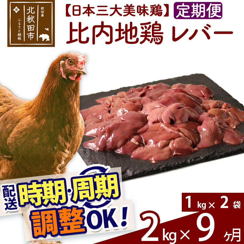 【ふるさと納税】 《定期便9ヶ月》 比内地鶏 レバー 2kg（1kg×2袋）×9回 計18kg 時期選べる お届け周期調整可能 9か月 9ヵ月 9カ月 9ケ月 18キロ 国産 冷凍 鶏肉 鳥肉 とり肉