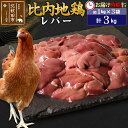 「歯ごたえ、風味は別格！日本三大美味鶏の比内地鶏」 比内地鶏のレバー（心臓なし肝）です。 比内地鶏は日本三大美味鶏のひとつに数えられ、味わいの深さと歯ごたえが特徴です。JA全農北日本くみあい飼料株式会社では、飼料や飼育にこだわり、徹底した衛生管理のもと、秋田県比内地鶏ブランド認証を受けた品質を実現しています。 ふだんお使いの鶏肉と同じように調理いただけます。 調理法はお好みですが、もつ煮やしぐれ煮、レバーペーストなどがレバー本来の風味を味わえるのでおすすめです。 冷凍でお届けしますので冷蔵庫などでゆっくり解凍してからお使いください。 1kg入りのパックを3パックセットでお届けします。 商品説明 名称 鶏肉（レバー） 産地 秋田県 内容量 計3kg（1kg×3袋） 配送温度帯 冷凍 賞味期限 加工日より2年間 備考血抜き処理を行ったものをお届けします。 提供元 JA全農北日本くみあい飼料株式会社 たかのす事業所　秋田比内地鶏加工センター 秋田県北秋田市川井字漣岱72 配送不可地域 離島 ・寄付申込みのキャンセル、返礼品の変更・返品はできません。あらかじめご了承ください。 ・ふるさと納税よくある質問はこちら類似商品はこちら 比内地鶏 ささみ 3kg お届け時期選べる 55,000円 比内地鶏 もも肉 3kg お届け時期選べる 53,000円 比内地鶏 むね肉 3kg お届け時期選べる 53,000円 比内地鶏 ミンチ 3kg お届け時期選べる 47,000円 比内地鶏 レバー 5kg お届け時期選べる 34,000円 比内地鶏 手羽さき 3kg お届け時期選べる32,000円 比内地鶏 手羽元 3kg お届け時期選べる 31,000円 比内地鶏 レバー 4kg お届け時期選べる 28,000円 比内地鶏 砂肝 3kg お届け時期選べる 322,000円