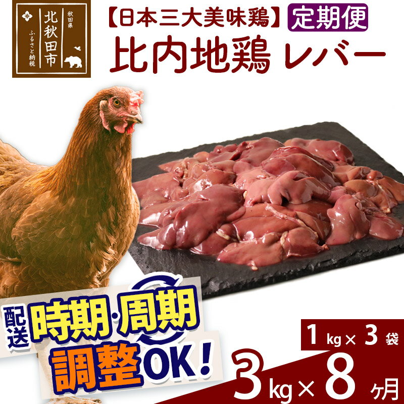 【ふるさと納税】 《定期便8ヶ月》 比内地鶏 レバー 3kg（1kg×3袋）×8回 計24kg 時期選べる お届け周期調整可能 8か月 8ヵ月 8カ月 8ケ月 24キロ 国産 冷凍 鶏肉 鳥肉 とり肉