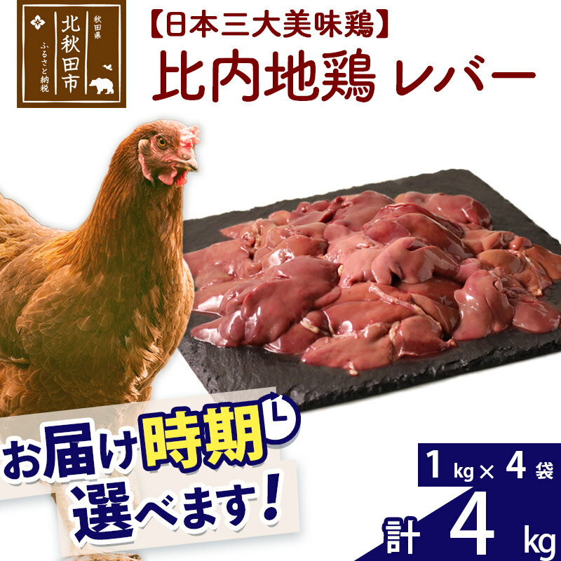 【ふるさと納税】 比内地鶏 レバー 4kg（1kg×4袋） 