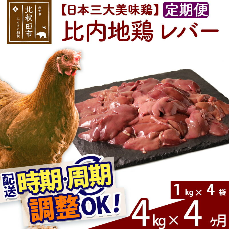 【ふるさと納税】 《定期便4ヶ月》 比内地鶏 レバー 4kg（1kg×4袋）×4回 計16kg 時期選べる お届け周期調整可能 4か月 4ヵ月 4カ月 4ケ月 16キロ 国産 冷凍 鶏肉 鳥肉 とり肉