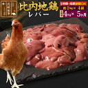 【ふるさと納税】 《定期便5ヶ月》 比内地鶏 レバー 4kg（1kg×4袋）×5回 計20kg 時期選べる お届け周期調整可能 5か月 5ヵ月 5カ月 5ケ月 20キロ 国産 冷凍 鶏肉 鳥肉 とり肉