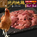 【ふるさと納税】《定期便8ヶ月》 比内地鶏 レバー 4kg(1kg×4袋)×8回 計32kg 時期選べる お届け周期調整可能 8か月 8ヵ月 8カ月 8ケ月 32キロ 国産 冷凍 鶏肉 鳥肉 とり肉