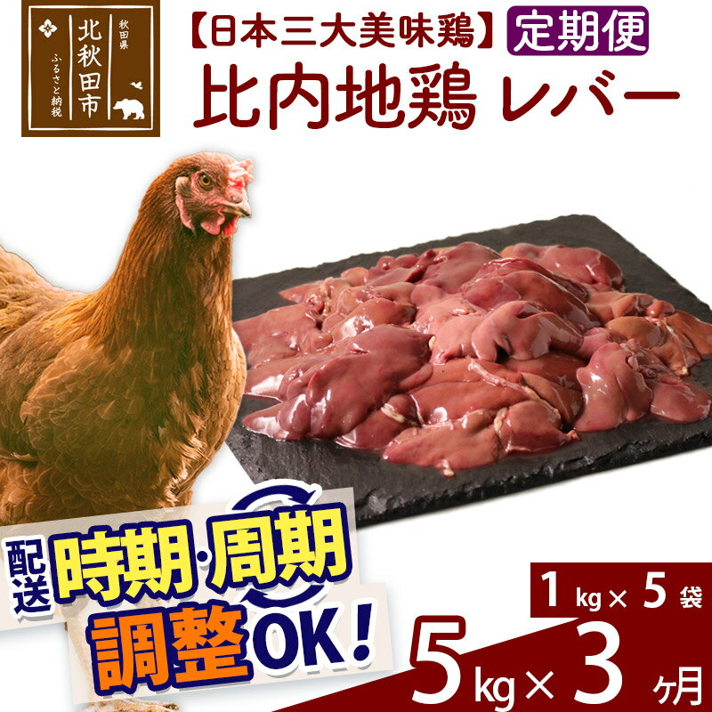 【ふるさと納税】 《定期便3ヶ月》 比内地鶏 レバー 5kg（1kg×5袋）×3回 計15kg 時期選べる お届け周期調整可能 3か月 3ヵ月 3カ月 3ケ月 15キロ 国産 冷凍 鶏肉 鳥肉 とり肉
