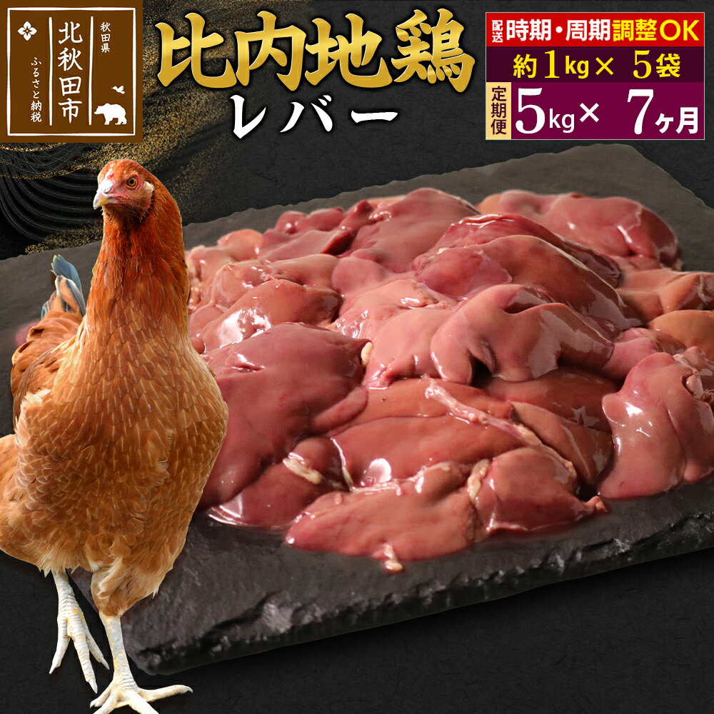 【ふるさと納税】《定期便7ヶ月》 比内地鶏 レバー 5kg(1kg×5袋)×7回 計35kg 時期選べる お届け周期調整可能 7か月 7ヵ月 7カ月 7ケ月 35キロ 国産 冷凍 鶏肉 鳥肉 とり肉