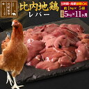 【ふるさと納税】《定期便11ヶ月》 比内地鶏 レバー 5kg(1kg×5袋)×11回 計55kg 時期選べる お届け周期調整可能 11か月 11ヵ月 11カ月 11ケ月 55キロ 国産 冷凍 鶏肉 鳥肉 とり肉
