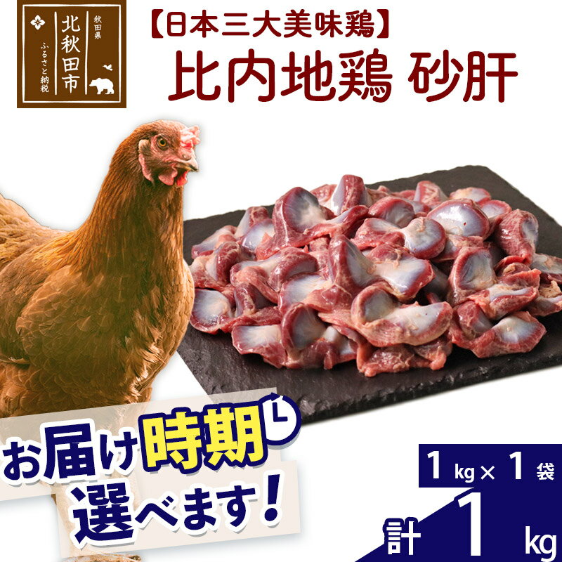 3位! 口コミ数「0件」評価「0」 比内地鶏 砂肝 1kg（1kg×1袋） お届け時期選べる 1キロ 国産 冷凍 鶏肉 鳥肉 とり肉 すなぎも 配送時期選べる