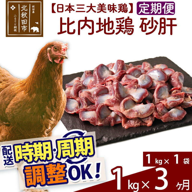 [定期便3ヶ月] 比内地鶏 砂肝 1kg(1kg×1袋)×3回 計3kg 時期選べる お届け周期調整可能 3か月 3ヵ月 3カ月 3ケ月 3キロ 国産 冷凍 鶏肉 鳥肉 とり肉 すなぎも