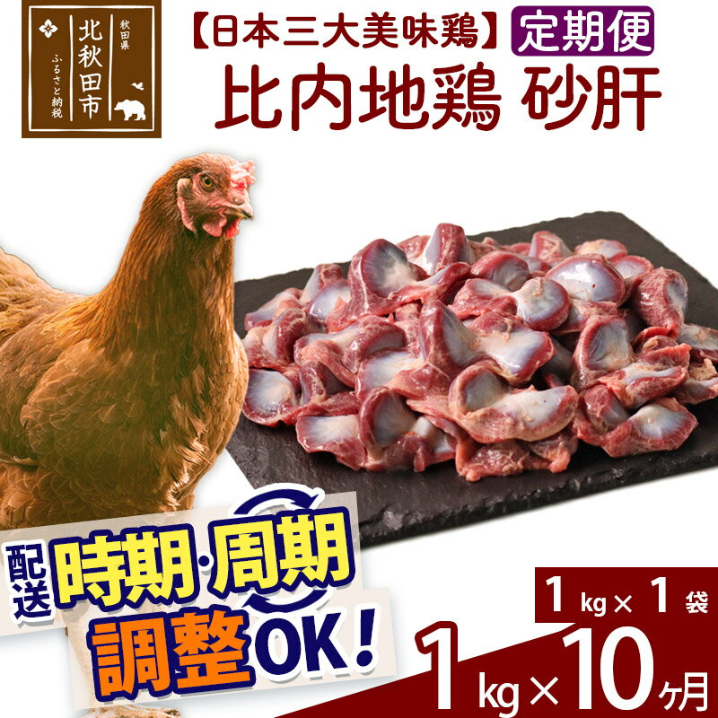 【ふるさと納税】 《定期便10ヶ月》 比内地鶏 砂肝 1kg（1kg×1袋）×10回 計10kg 時期選べる お届け周...