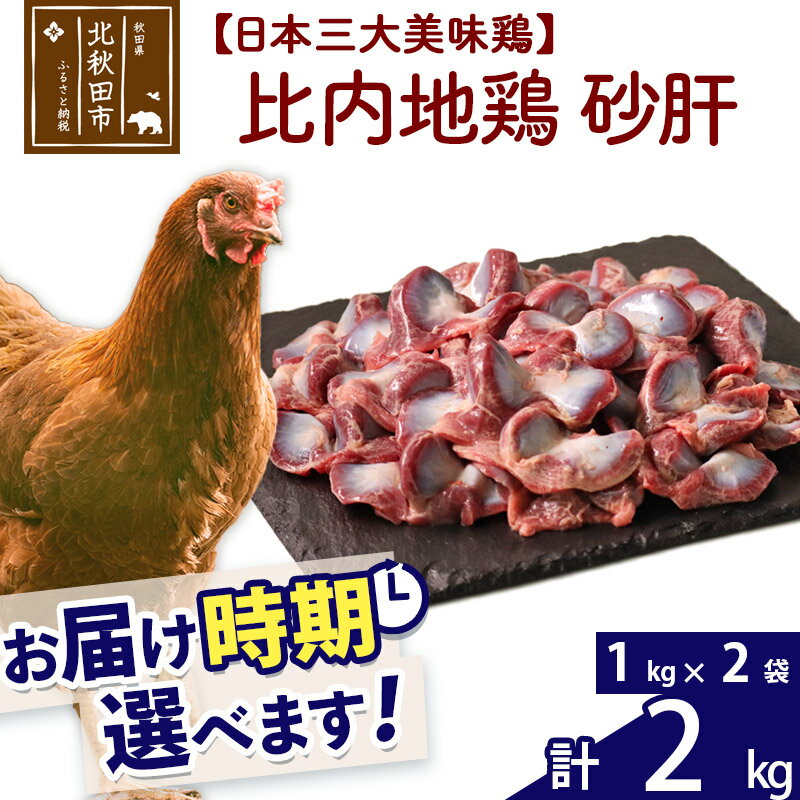 【ふるさと納税】 比内地鶏 砂肝 2kg（1kg×2袋） お届け時期選べる 2キロ 国産 冷凍 鶏肉 鳥肉 とり肉 ..