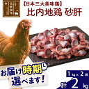 「歯ごたえ、風味は別格！日本三大美味鶏の比内地鶏」 比内地鶏の砂肝です。 比内地鶏は日本三大美味鶏のひとつに数えられ、味わいの深さと歯ごたえが特徴です。JA全農北日本くみあい飼料株式会社では、飼料や飼育にこだわり、徹底した衛生管理のもと、秋田県比内地鶏ブランド認証を受けた品質を実現しています。 ふだんお使いの鶏肉と同じように調理いただけます。 調理法はお好みですが、もつ煮やスライスして炒めものなどがコリコリとした食感を味わえるのでおすすめです。 冷凍でお届けしますので冷蔵庫などでゆっくり解凍してからお使いください。 1kg入りのパックを2パックセットでお届けします。 商品説明 名称 鶏肉（砂肝） 産地 秋田県 内容量 計2kg（1kg×2袋） 配送温度帯 冷凍 賞味期限 加工日より2年間 提供元 JA全農北日本くみあい飼料株式会社 たかのす事業所　秋田比内地鶏加工センター 秋田県北秋田市川井字漣岱72 配送不可地域 離島 ・寄付申込みのキャンセル、返礼品の変更・返品はできません。あらかじめご了承ください。 ・ふるさと納税よくある質問はこちら類似商品はこちら 比内地鶏 砂肝 2kg×9回 計18kg 144,000円 比内地鶏 ささみ 2kg お届け時期選べる 38,000円 比内地鶏 むね肉 2kg お届け時期選べる 37,000円 比内地鶏 もも肉 2kg お届け時期選べる 37,000円 比内地鶏 砂肝 5kg お届け時期選べる 534,000円 比内地鶏 ミンチ 2kg お届け時期選べる 33,000円 比内地鶏 砂肝 4kg お届け時期選べる 428,000円 比内地鶏 手羽さき 2kg お届け時期選べる23,000円 比内地鶏 手羽元 2kg お届け時期選べる 22,000円