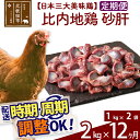 「歯ごたえ、風味は別格！日本三大美味鶏の比内地鶏」 比内地鶏の砂肝です。 比内地鶏は日本三大美味鶏のひとつに数えられ、味わいの深さと歯ごたえが特徴です。JA全農北日本くみあい飼料株式会社では、飼料や飼育にこだわり、徹底した衛生管理のもと、秋田県比内地鶏ブランド認証を受けた品質を実現しています。 ふだんお使いの鶏肉と同じように調理いただけます。 調理法はお好みですが、もつ煮やスライスして炒めものなどがコリコリとした食感を味わえるのでおすすめです。 冷凍でお届けしますので冷蔵庫などでゆっくり解凍してからお使いください。 1kg入りのパックを2パックセットでお届けします。■定期便について 月1回×12ヶ月連続の定期便となります。2回目以降はその翌月、同じ時期を目途に発送致します。 例）　初回発送が10月上旬の場合 　　　2回目の発送は11月上旬に発送 　　　3回目の発送は12月上旬に発送※定期便のご利用（お届け時期調整）には、規定がございます。詳しくはこちら 商品説明 名称 鶏肉（砂肝） 産地 秋田県 内容量 2kg（1kg×2袋）×12ヶ月 配送温度帯 冷凍 賞味期限 加工日より2年間 提供元 JA全農北日本くみあい飼料株式会社 たかのす事業所　秋田比内地鶏加工センター 秋田県北秋田市川井字漣岱72 配送不可地域 離島 ・寄付申込みのキャンセル、返礼品の変更・返品はできません。あらかじめご了承ください。 ・ふるさと納税よくある質問はこちら類似商品はこちら 比内地鶏 ささみ 2kg×12回 計24k456,000円 比内地鶏 もも肉 2kg×12回 計24k444,000円 比内地鶏 むね肉 2kg×12回 計24k444,000円 比内地鶏 砂肝 5kg×12回 計60kg408,000円 比内地鶏 砂肝 4kg×12回 計48kg336,000円 比内地鶏 砂肝 3kg×12回 計36kg264,000円 比内地鶏 手羽元 2kg×12回 計24k264,000円 比内地鶏 レバー 2kg×12回 計24k192,000円 比内地鶏 砂肝 1kg×12回 計12kg120,000円