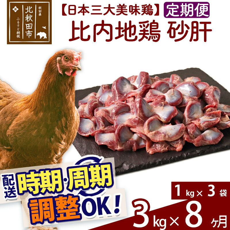 《定期便8ヶ月》 比内地鶏 砂肝 3kg（1kg×3袋）×8回 計24kg 時期選べる お届け周期調整可能 8か月 8ヵ月 8カ月 8ケ月 24キロ 国産 冷凍 鶏肉 鳥肉 とり肉 すなぎも