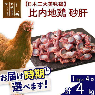 【ふるさと納税】 比内地鶏 砂肝 4kg（1kg×4袋） お届け時期選べる 4キロ 国産 冷凍 鶏肉 鳥肉 とり肉 すなぎも 配送時期選べる