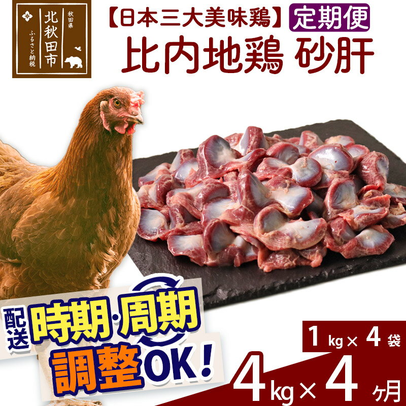 《定期便4ヶ月》 比内地鶏 砂肝 4kg（1kg×4袋）×4回 計16kg 時期選べる お届け周期調整可能 4か月 4ヵ月 4カ月 4ケ月 16キロ 国産 冷凍 鶏肉 鳥肉 とり肉 すなぎも