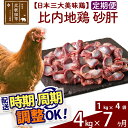 「歯ごたえ、風味は別格！日本三大美味鶏の比内地鶏」 比内地鶏の砂肝です。 比内地鶏は日本三大美味鶏のひとつに数えられ、味わいの深さと歯ごたえが特徴です。JA全農北日本くみあい飼料株式会社では、飼料や飼育にこだわり、徹底した衛生管理のもと、秋田県比内地鶏ブランド認証を受けた品質を実現しています。 ふだんお使いの鶏肉と同じように調理いただけます。 調理法はお好みですが、もつ煮やスライスして炒めものなどがコリコリとした食感を味わえるのでおすすめです。 冷凍でお届けしますので冷蔵庫などでゆっくり解凍してからお使いください。 1kg入りのパックを4パックセットでお届けします。■定期便について 月1回×7ヶ月連続の定期便となります。2回目以降はその翌月、同じ時期を目途に発送致します。 例）　初回発送が10月上旬の場合 　　　2回目の発送は11月上旬に発送 　　　3回目の発送は12月上旬に発送※定期便のご利用（お届け時期調整）には、規定がございます。詳しくはこちら 商品説明 名称 鶏肉（砂肝） 産地 秋田県 内容量 4kg（1kg×4袋）×7ヶ月 配送温度帯 冷凍 賞味期限 加工日より2年間 提供元 JA全農北日本くみあい飼料株式会社 たかのす事業所　秋田比内地鶏加工センター 秋田県北秋田市川井字漣岱72 配送不可地域 離島 ・寄付申込みのキャンセル、返礼品の変更・返品はできません。あらかじめご了承ください。 ・ふるさと納税よくある質問はこちら類似商品はこちら 比内地鶏 ささみ 4kg×7回 計28kg514,000円 比内地鶏 むね肉 4kg×7回 計28kg493,000円 比内地鶏 もも肉 4kg×7回 計28kg493,000円 比内地鶏 ミンチ 4kg×7回 計28kg432,000円 比内地鶏 手羽さき 4kg×7回 計28k287,000円 比内地鶏 手羽元 4kg×7回 計28kg273,000円 比内地鶏 砂肝 5kg×7回 計35kg 238,000円 比内地鶏 レバー 4kg×7回 計28kg196,000円 比内地鶏 砂肝 3kg×7回 計21kg 154,000円