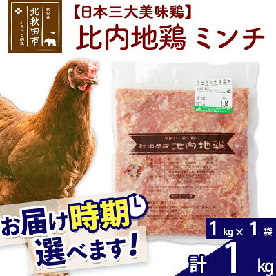 楽天ふるさと納税　【ふるさと納税】 比内地鶏 ミンチ 1kg（1kg×1袋） お届け時期選べる 1キロ 国産 冷凍 鶏肉 鳥肉 とり肉 ひき肉 挽肉 配送時期選べる