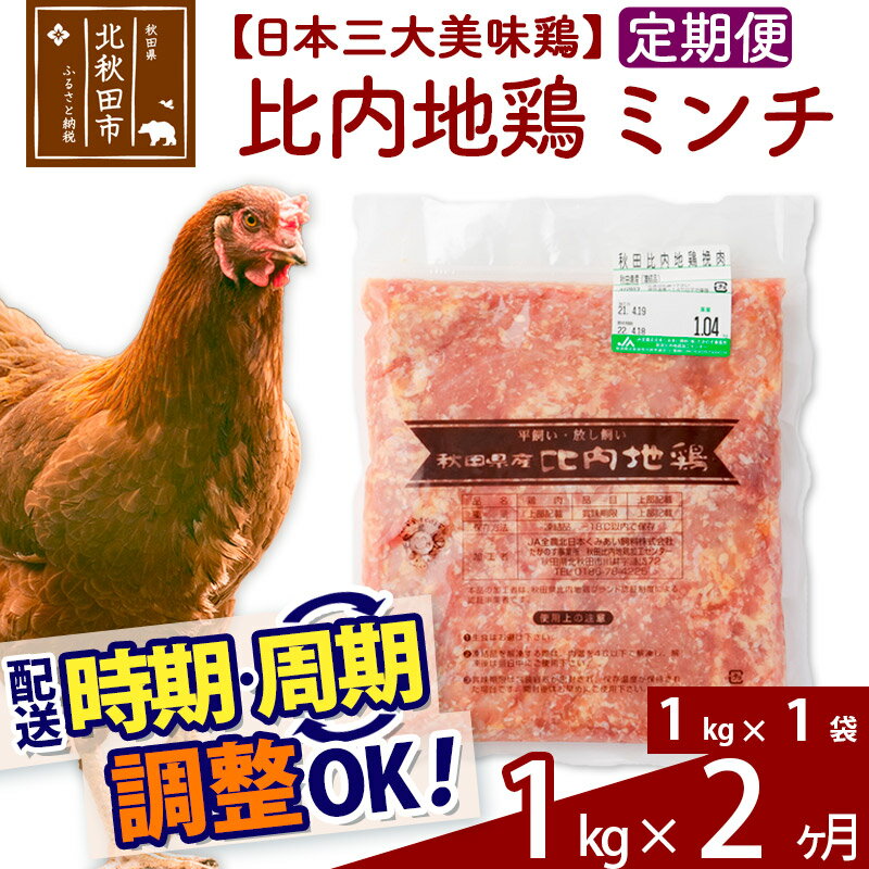 [定期便2ヶ月] 比内地鶏 ミンチ 1kg(1kg×1袋)×2回 計2kg [選べる配送時期]