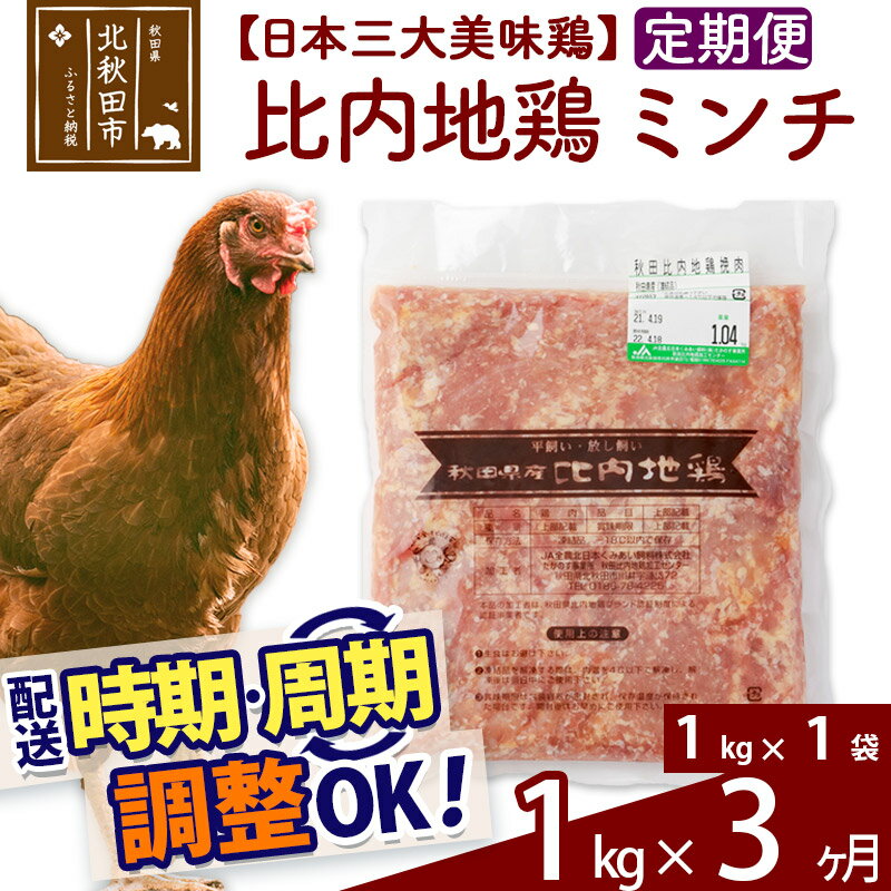 「歯ごたえ、風味は別格！日本三大美味鶏の比内地鶏」 比内地鶏肉100%のひき肉（ミンチ）です。 比内地鶏は日本三大美味鶏のひとつに数えられ、その歯ごたえもさることながら、もも肉にはイノシン酸やアラキドン酸、カルノシン、アンセリンといった豊富な成分による味わいの深さが特徴です。JA全農北日本くみあい飼料株式会社では、飼料や飼育にこだわり、徹底した衛生管理のもと、秋田県比内地鶏ブランド認証を受けた品質を実現しています。 肉だんごやハンバーグのほか、煮物や炒めもの、カレーやコロッケなど様々にお使いください。 1kg入りのパックを1パックセット、冷凍でお届けします。冷蔵庫などで解凍してお使いください。■定期便について 月1回×3ヶ月連続の定期便となります。2回目以降はその翌月、同じ時期を目途に発送致します。 例）　初回発送が10月上旬の場合 　　　2回目の発送は11月上旬に発送 　　　3回目の発送は12月上旬に発送※定期便のご利用（お届け時期調整）には、規定がございます。詳しくはこちら 商品説明 名称 鶏肉（ミンチ） 産地 秋田県 内容量 1kg（1kg×1袋）×3ヶ月 配送温度帯 冷凍 賞味期限 加工日より2年間 提供元 JA全農北日本くみあい飼料株式会社 たかのす事業所　秋田比内地鶏加工センター 秋田県北秋田市川井字漣岱72 配送不可地域 離島 ・寄付申込みのキャンセル、返礼品の変更・返品はできません。あらかじめご了承ください。 ・ふるさと納税よくある質問はこちら類似商品はこちら 比内地鶏 ミンチ 3kg×12回 計36k564,000円 比内地鶏 ミンチ 3kg×11回 計33k517,000円 比内地鶏 ミンチ 3kg×10回 計30k470,000円 比内地鶏 ミンチ 3kg×9回 計27kg423,000円 比内地鶏 ミンチ 3kg×8回 計24kg376,000円 比内地鶏 ミンチ 3kg×7回 計21kg329,000円 比内地鶏 ミンチ 3kg×6回 計18kg282,000円 比内地鶏 ミンチ 3kg×5回 計15kg235,000円 比内地鶏 ミンチ 5kg×3回 計15kg231,000円