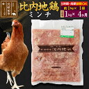 【ふるさと納税】 《定期便4ヶ月》 比内地鶏 ミンチ 1kg（1kg×1袋）×4回 計4kg 時期選べる お届け周期調整可能 4か月 4ヵ月 4カ月 4ケ月 4キロ 国産 冷凍 鶏肉 鳥肉 とり肉 ひき肉 挽肉