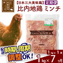 【ふるさと納税】 《定期便7ヶ月》 比内地鶏 ミンチ 1kg（1kg×1袋）×7回 計7kg 時期選べる お届け周期調整可能 7か月 7ヵ月 7カ月 7ケ月 7キロ 国産 冷凍 鶏肉 鳥肉 とり肉 ひき肉 挽肉