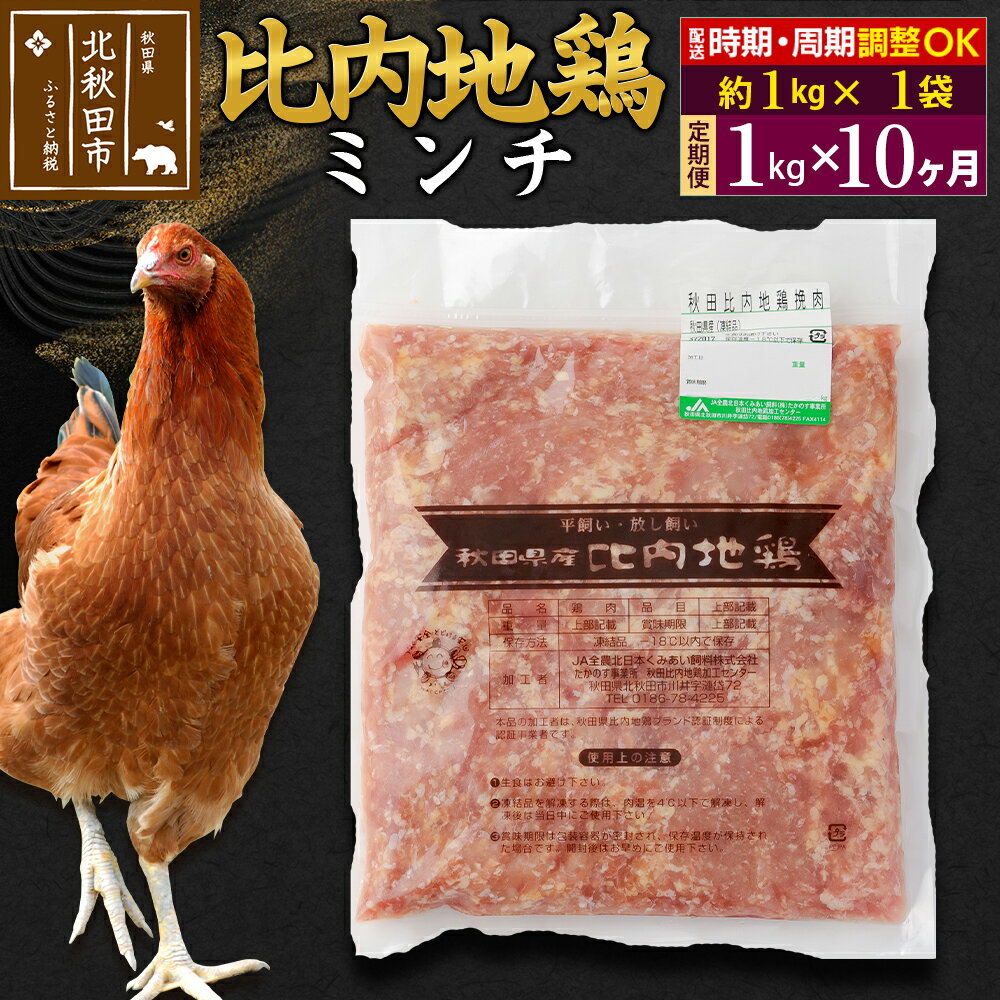 [定期便10ヶ月] 比内地鶏 ミンチ 1kg(1kg×1袋)×10回 計10kg 時期選べる お届け周期調整可能 10か月 10ヵ月 10カ月 10ケ月 10キロ 国産 冷凍 鶏肉 鳥肉 とり肉 ひき肉 挽肉