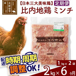 【ふるさと納税】 《定期便6ヶ月》 比内地鶏 ミンチ 2kg（1kg×2袋）×6回 計12kg 時期...