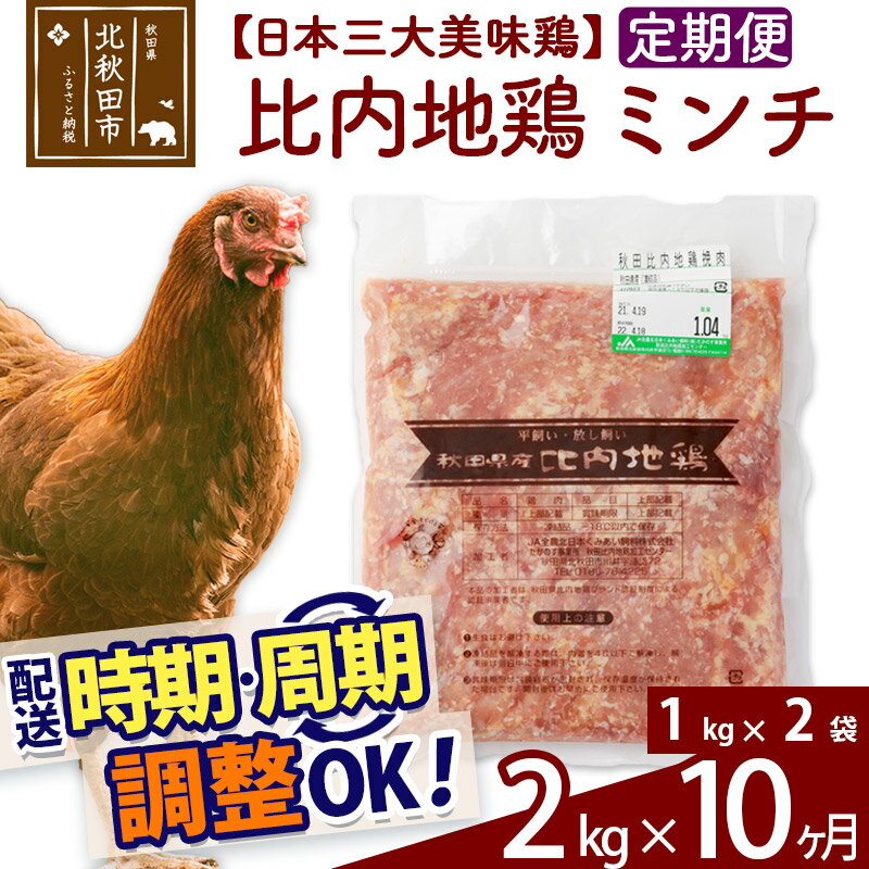 【ふるさと納税】 《定期便10ヶ月》 比内地鶏 ミンチ 2kg（1kg×2袋）×10回 計20kg 時期選べる お届け周..