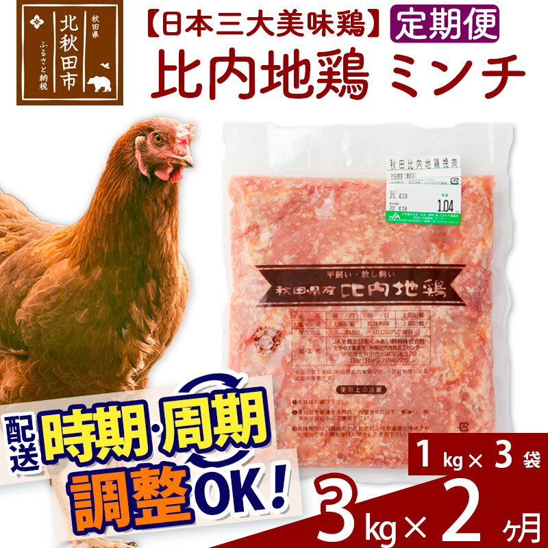 《定期便2ヶ月》 比内地鶏 ミンチ 3kg（1kg×3袋）×2回 計6kg 【選べる配送時期】