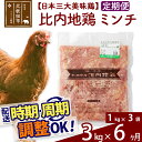 「歯ごたえ、風味は別格！日本三大美味鶏の比内地鶏」 比内地鶏肉100%のひき肉（ミンチ）です。 比内地鶏は日本三大美味鶏のひとつに数えられ、その歯ごたえもさることながら、もも肉にはイノシン酸やアラキドン酸、カルノシン、アンセリンといった豊富な成分による味わいの深さが特徴です。JA全農北日本くみあい飼料株式会社では、飼料や飼育にこだわり、徹底した衛生管理のもと、秋田県比内地鶏ブランド認証を受けた品質を実現しています。 肉だんごやハンバーグのほか、煮物や炒めもの、カレーやコロッケなど様々にお使いください。 1kg入りのパックを3パックセット、冷凍でお届けします。冷蔵庫などで解凍してお使いください。■定期便について 月1回×6ヶ月連続の定期便となります。2回目以降はその翌月、同じ時期を目途に発送致します。 例）　初回発送が10月上旬の場合 　　　2回目の発送は11月上旬に発送 　　　3回目の発送は12月上旬に発送※定期便のご利用（お届け時期調整）には、規定がございます。詳しくはこちら 商品説明 名称 鶏肉（ミンチ） 産地 秋田県 内容量 3kg（1kg×3袋）×6ヶ月 配送温度帯 冷凍 賞味期限 加工日より2年間 提供元 JA全農北日本くみあい飼料株式会社 たかのす事業所　秋田比内地鶏加工センター 秋田県北秋田市川井字漣岱72 配送不可地域 離島 ・寄付申込みのキャンセル、返礼品の変更・返品はできません。あらかじめご了承ください。 ・ふるさと納税よくある質問はこちら類似商品はこちら 比内地鶏 ミンチ 5kg×6回 計30kg462,000円 比内地鶏 ミンチ 4kg×6回 計24kg370,000円 比内地鶏 ささみ 3kg×6回 計18kg330,000円 比内地鶏 むね肉 3kg×6回 計18kg318,000円 比内地鶏 もも肉 3kg×6回 計18kg318,000円 比内地鶏 ミンチ 2kg×6回 計12kg198,000円 比内地鶏 手羽さき 3kg×6回 計18k192,000円 比内地鶏 手羽元 3kg×6回 計18kg186,000円 比内地鶏 レバー 3kg×6回 計18kg132,000円