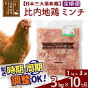 【ふるさと納税】 《定期便10ヶ月》 比内地鶏 ミンチ 3kg（1kg×3袋）×10回 計30kg 時期選べる お届け周期調整可能 10か月 10ヵ月 10カ月 10ケ月 30キロ 国産 冷凍 鶏肉 鳥肉 とり肉 ひき肉 挽肉