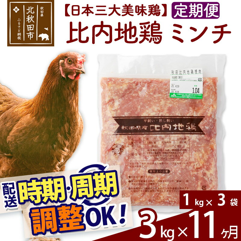 「歯ごたえ、風味は別格！日本三大美味鶏の比内地鶏」 比内地鶏肉100%のひき肉（ミンチ）です。 比内地鶏は日本三大美味鶏のひとつに数えられ、その歯ごたえもさることながら、もも肉にはイノシン酸やアラキドン酸、カルノシン、アンセリンといった豊富な成分による味わいの深さが特徴です。JA全農北日本くみあい飼料株式会社では、飼料や飼育にこだわり、徹底した衛生管理のもと、秋田県比内地鶏ブランド認証を受けた品質を実現しています。 肉だんごやハンバーグのほか、煮物や炒めもの、カレーやコロッケなど様々にお使いください。 1kg入りのパックを3パックセット、冷凍でお届けします。冷蔵庫などで解凍してお使いください。■定期便について 月1回×11ヶ月連続の定期便となります。2回目以降はその翌月、同じ時期を目途に発送致します。 例）　初回発送が10月上旬の場合 　　　2回目の発送は11月上旬に発送 　　　3回目の発送は12月上旬に発送※定期便のご利用（お届け時期調整）には、規定がございます。詳しくはこちら 商品説明 名称 鶏肉（ミンチ） 産地 秋田県 内容量 3kg（1kg×3袋）×11ヶ月 配送温度帯 冷凍 賞味期限 加工日より2年間 提供元 JA全農北日本くみあい飼料株式会社 たかのす事業所　秋田比内地鶏加工センター 秋田県北秋田市川井字漣岱72 配送不可地域 離島 ・寄付申込みのキャンセル、返礼品の変更・返品はできません。あらかじめご了承ください。 ・ふるさと納税よくある質問はこちら類似商品はこちら 比内地鶏 ミンチ 5kg×11回 計55k847,000円 比内地鶏 ミンチ 4kg×11回 計44k678,000円 比内地鶏 ささみ 3kg×11回 計33k605,000円 比内地鶏 むね肉 3kg×11回 計33k583,000円 比内地鶏 もも肉 3kg×11回 計33k583,000円 比内地鶏 ミンチ 2kg×11回 計22k363,000円 比内地鶏 手羽さき 3kg×11回 計33352,000円 比内地鶏 手羽元 3kg×11回 計33k341,000円 比内地鶏 砂肝 3kg×11回 計33kg242,000円