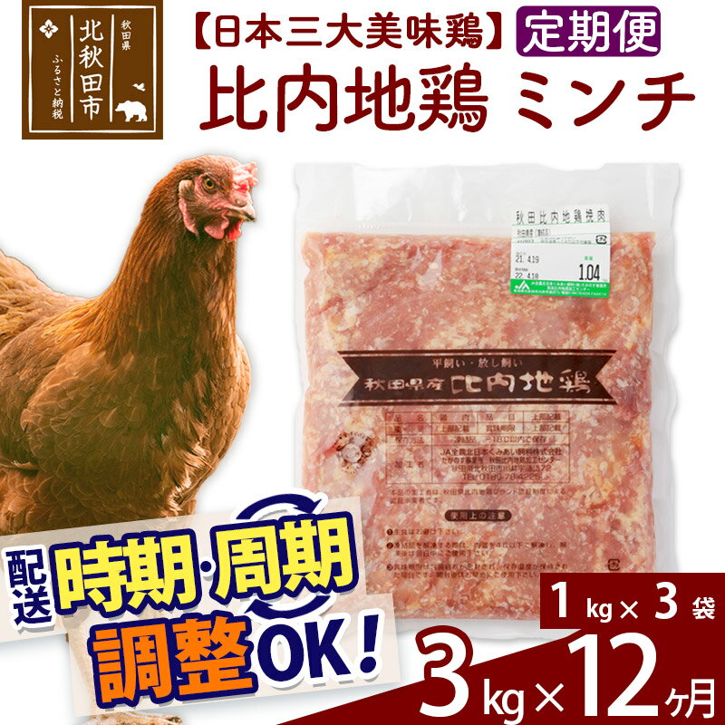 「歯ごたえ、風味は別格！日本三大美味鶏の比内地鶏」 比内地鶏肉100%のひき肉（ミンチ）です。 比内地鶏は日本三大美味鶏のひとつに数えられ、その歯ごたえもさることながら、もも肉にはイノシン酸やアラキドン酸、カルノシン、アンセリンといった豊富な成分による味わいの深さが特徴です。JA全農北日本くみあい飼料株式会社では、飼料や飼育にこだわり、徹底した衛生管理のもと、秋田県比内地鶏ブランド認証を受けた品質を実現しています。 肉だんごやハンバーグのほか、煮物や炒めもの、カレーやコロッケなど様々にお使いください。 1kg入りのパックを3パックセット、冷凍でお届けします。冷蔵庫などで解凍してお使いください。■定期便について 月1回×12ヶ月連続の定期便となります。2回目以降はその翌月、同じ時期を目途に発送致します。 例）　初回発送が10月上旬の場合 　　　2回目の発送は11月上旬に発送 　　　3回目の発送は12月上旬に発送※定期便のご利用（お届け時期調整）には、規定がございます。詳しくはこちら 商品説明 名称 鶏肉（ミンチ） 産地 秋田県 内容量 3kg（1kg×3袋）×12ヶ月 配送温度帯 冷凍 賞味期限 加工日より2年間 提供元 JA全農北日本くみあい飼料株式会社 たかのす事業所　秋田比内地鶏加工センター 秋田県北秋田市川井字漣岱72 配送不可地域 離島 ・寄付申込みのキャンセル、返礼品の変更・返品はできません。あらかじめご了承ください。 ・ふるさと納税よくある質問はこちら類似商品はこちら 比内地鶏 ミンチ 5kg×12回 計60k924,000円 比内地鶏 ミンチ 4kg×12回 計48k740,000円 比内地鶏 もも肉 3kg×12回 計36k636,000円 比内地鶏 むね肉 3kg×12回 計36k636,000円 比内地鶏 ミンチ 2kg×12回 計24k396,000円 比内地鶏 手羽さき 3kg×12回 計36384,000円 比内地鶏 手羽元 3kg×12回 計36k372,000円 比内地鶏 レバー 3kg×12回 計36k264,000円 比内地鶏 ミンチ 1kg×12回 計12k228,000円