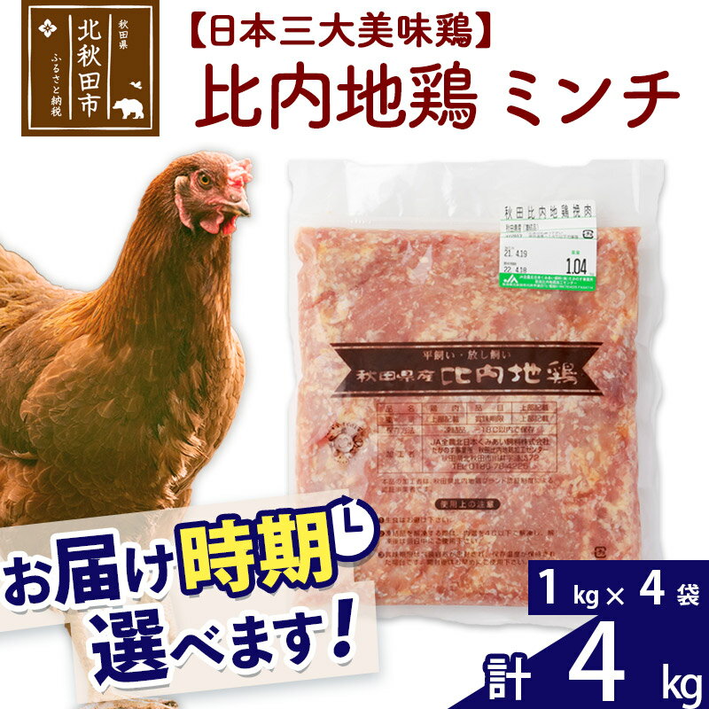 【ふるさと納税】 比内地鶏 ミンチ 4kg（1kg×4袋） お届け時期選べる 4キロ 国産 冷凍 鶏肉 鳥肉 とり..