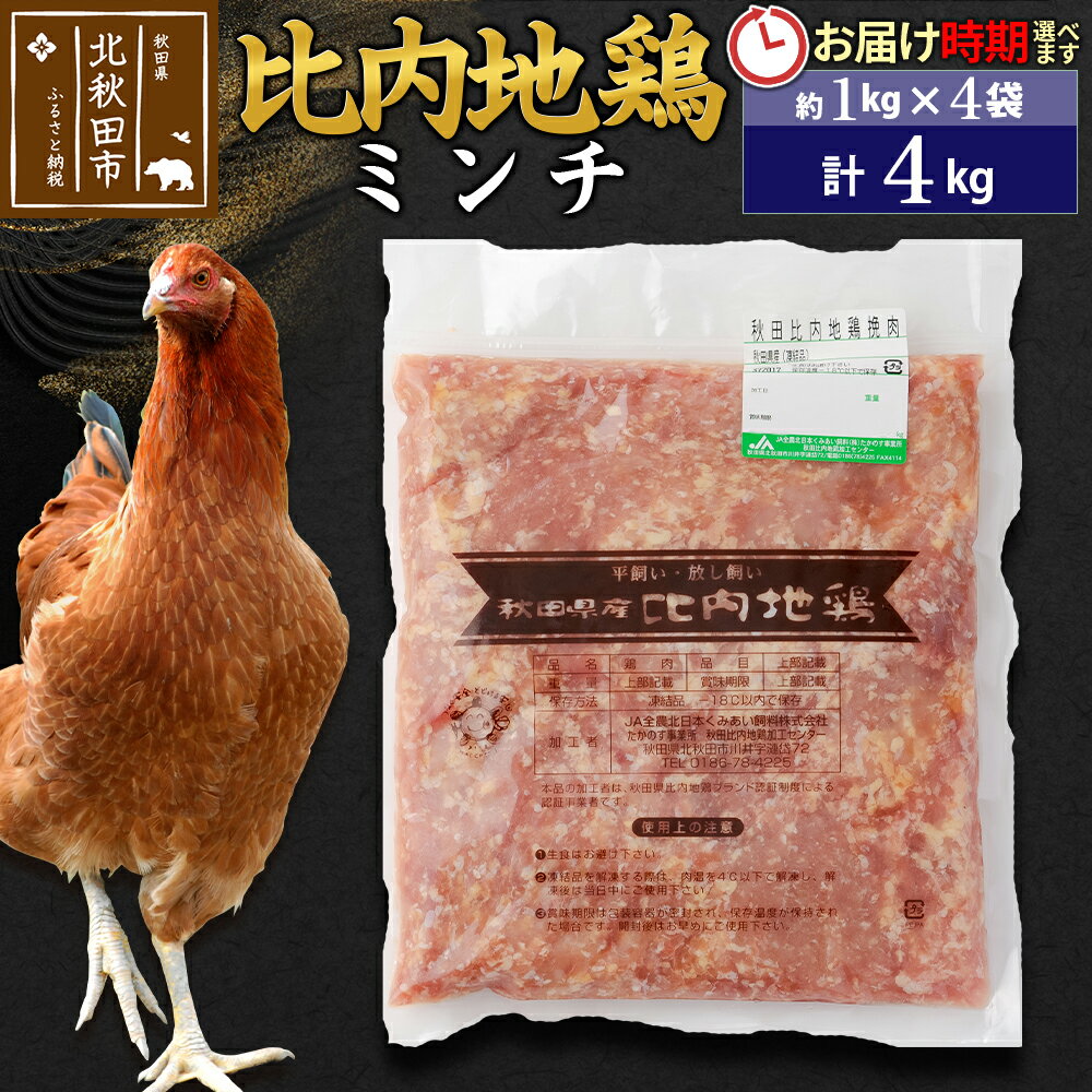 【ふるさと納税】 比内地鶏 ミンチ 4kg(1kg×4袋) お届け時期選べる 4キロ 国産 冷凍 鶏肉 鳥肉 とり肉 ひき肉 挽肉 配送時期選べる