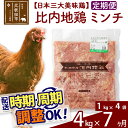 【ふるさと納税】 《定期便7ヶ月》 比内地鶏 ミンチ 4kg