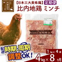 【ふるさと納税】 《定期便8ヶ月》 比内地鶏 ミンチ 4kg