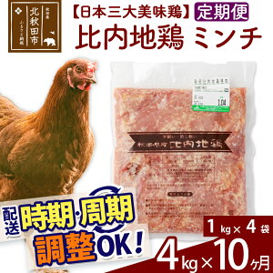 【ふるさと納税】 《定期便10ヶ月》 比内地鶏 ミンチ 4kg（1kg×4袋）×10回 計40kg ...