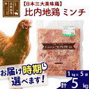 「歯ごたえ、風味は別格！日本三大美味鶏の比内地鶏」 比内地鶏肉100%のひき肉（ミンチ）です。 比内地鶏は日本三大美味鶏のひとつに数えられ、その歯ごたえもさることながら、もも肉にはイノシン酸やアラキドン酸、カルノシン、アンセリンといった豊富な成分による味わいの深さが特徴です。JA全農北日本くみあい飼料株式会社では、飼料や飼育にこだわり、徹底した衛生管理のもと、秋田県比内地鶏ブランド認証を受けた品質を実現しています。 肉だんごやハンバーグのほか、煮物や炒めもの、カレーやコロッケなど様々にお使いください。 1kg入りのパックを5パックセット、冷凍でお届けします。冷蔵庫などで解凍してお使いください。 商品説明 名称 鶏肉（ミンチ） 産地 秋田県 内容量 計5kg（1kg×5袋） 配送温度帯 冷凍 賞味期限 加工日より2年間 提供元 JA全農北日本くみあい飼料株式会社 たかのす事業所　秋田比内地鶏加工センター 秋田県北秋田市川井字漣岱72 配送不可地域 離島 ・寄付申込みのキャンセル、返礼品の変更・返品はできません。あらかじめご了承ください。 ・ふるさと納税よくある質問はこちら類似商品はこちら 比内地鶏 ミンチ 5kg×5回 計25kg385,000円 比内地鶏 ミンチ 4kg×5回 計20kg308,000円 比内地鶏 ミンチ 3kg×5回 計15kg235,000円 比内地鶏 ミンチ 1kg×5回 計5kg 95,000円 比内地鶏 もも肉 5kg お届け時期選べる 88,000円 比内地鶏 むね肉 5kg お届け時期選べる 88,000円 比内地鶏 ミンチ 4kg お届け時期選べる 62,000円 比内地鶏 手羽元 5kg お届け時期選べる 48,000円 比内地鶏 ミンチ 3kg お届け時期選べる 47,000円
