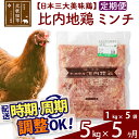 「歯ごたえ、風味は別格！日本三大美味鶏の比内地鶏」 比内地鶏肉100%のひき肉（ミンチ）です。 比内地鶏は日本三大美味鶏のひとつに数えられ、その歯ごたえもさることながら、もも肉にはイノシン酸やアラキドン酸、カルノシン、アンセリンといった豊富な成分による味わいの深さが特徴です。JA全農北日本くみあい飼料株式会社では、飼料や飼育にこだわり、徹底した衛生管理のもと、秋田県比内地鶏ブランド認証を受けた品質を実現しています。 肉だんごやハンバーグのほか、煮物や炒めもの、カレーやコロッケなど様々にお使いください。 1kg入りのパックを5パックセット、冷凍でお届けします。冷蔵庫などで解凍してお使いください。■定期便について 月1回×5ヶ月連続の定期便となります。2回目以降はその翌月、同じ時期を目途に発送致します。 例）　初回発送が10月上旬の場合 　　　2回目の発送は11月上旬に発送 　　　3回目の発送は12月上旬に発送※定期便のご利用（お届け時期調整）には、規定がございます。詳しくはこちら 商品説明 名称 鶏肉（ミンチ） 産地 秋田県 内容量 5kg（1kg×5袋）×5ヶ月 配送温度帯 冷凍 賞味期限 加工日より2年間 提供元 JA全農北日本くみあい飼料株式会社 たかのす事業所　秋田比内地鶏加工センター 秋田県北秋田市川井字漣岱72 配送不可地域 離島 ・寄付申込みのキャンセル、返礼品の変更・返品はできません。あらかじめご了承ください。 ・ふるさと納税よくある質問はこちら類似商品はこちら 比内地鶏 ミンチ 5kg×12回 計60k924,000円 比内地鶏 ミンチ 5kg×11回 計55k847,000円 比内地鶏 ミンチ 5kg×9回 計45kg693,000円 比内地鶏 ミンチ 5kg×8回 計40kg616,000円 比内地鶏 ミンチ 5kg×7回 計35kg539,000円 比内地鶏 ミンチ 5kg×6回 計30kg462,000円 比内地鶏 ミンチ 5kg×4回 計20kg308,000円 比内地鶏 ミンチ 4kg×5回 計20kg308,000円 比内地鶏 ミンチ 3kg×5回 計15kg235,000円