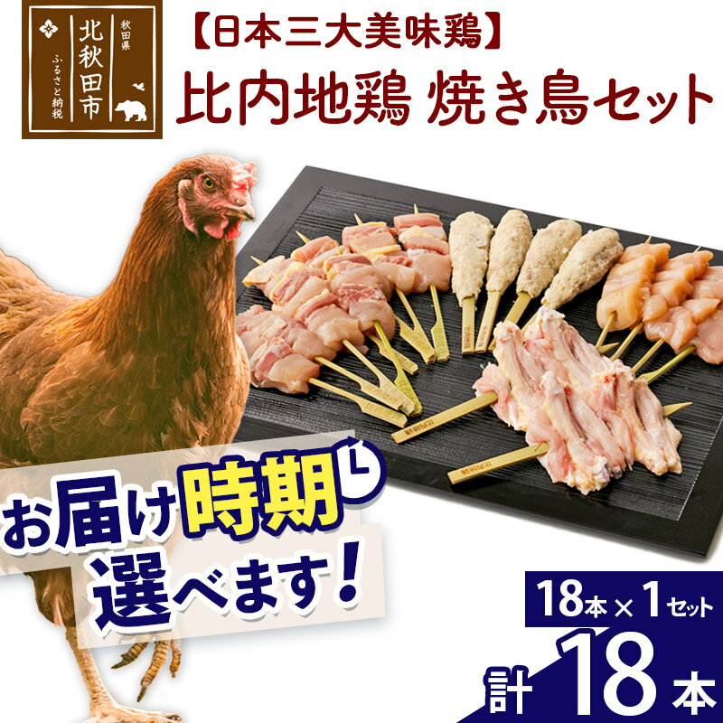 比内地鶏 焼き鳥セット 18本(18本×1袋) お届け時期選べる 国産 BBQ バーベキュー キャンプ 冷凍 焼鳥 串セット 鶏肉 鳥肉 配送時期選べる