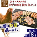 【ふるさと納税】 比内地鶏 焼き鳥セット 18本（18本×1袋） お届け時期選べる 国産 BBQ バーベキュー キャンプ 冷凍 焼鳥 串セット 鶏肉 鳥肉 配送時期選べる