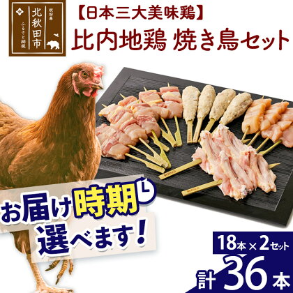 比内地鶏 焼き鳥セット 36本（18本×2袋） お届け時期選べる 国産 BBQ バーベキュー キャンプ 冷凍 焼鳥 串セット 鶏肉 鳥肉 配送時期選べる