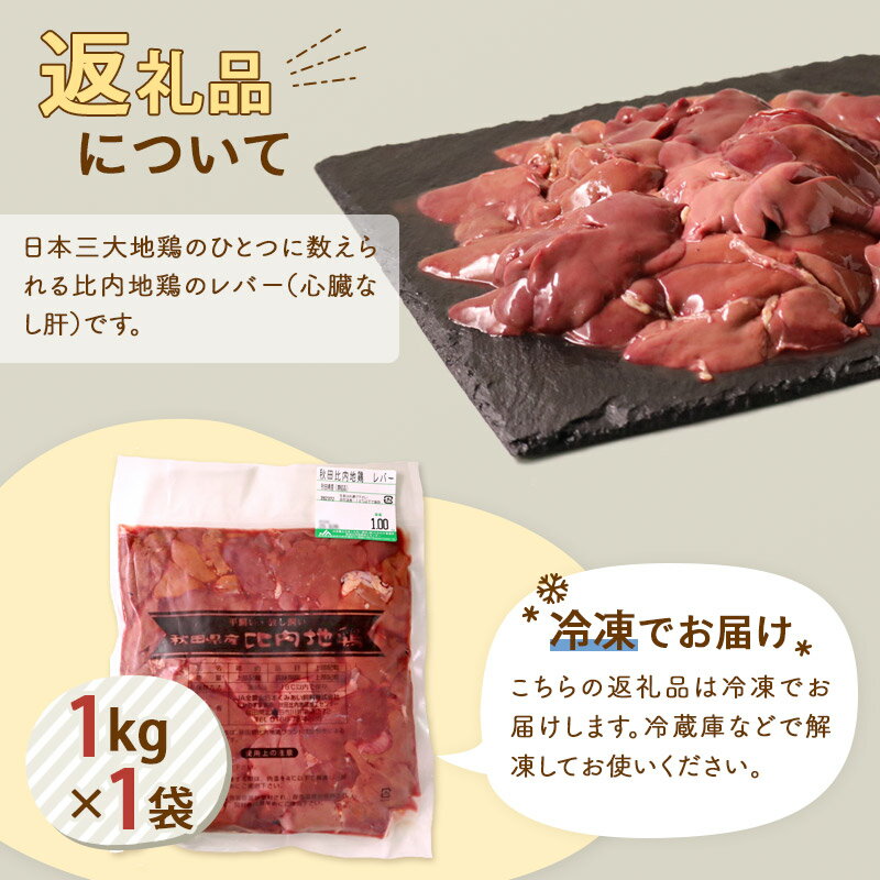歯ごたえ 風味は別格 日本三大美味鶏の比内地鶏 《定期便9ヶ月》 比内地鶏 高級感 レバー 1kg 1kg×1袋 ×9回 計9kg 時期選べる 国産 9ヵ月 9か月 鶏肉 冷凍 鳥肉 9キロ とり肉 9ケ月 お届け周期調整可能 9カ月 歯ごたえ 風味は別格 日本三大美味鶏の比内地鶏 《定期便9ヶ月》 比内地鶏 高級感 レバー 1kg 1kg×1袋 ×9回 計9kg 時期選べる 国産 9ヵ月 9か月 鶏肉 冷凍 鳥肉 9キロ とり肉 9ケ月 お届け周期調整可能 9カ月