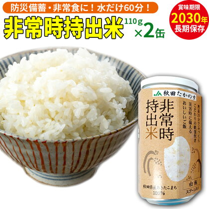 非常時持出米（秋田県産あきたこまち）（110g×2缶）備蓄食料 アウトドア 災害時 長期保存 非常食 防災