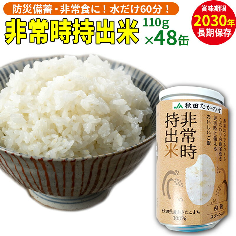 非常時持出米（秋田県産あきたこまち）（110g×48缶）備蓄食料 アウトドア 災害時 長期保存 非常食 防災