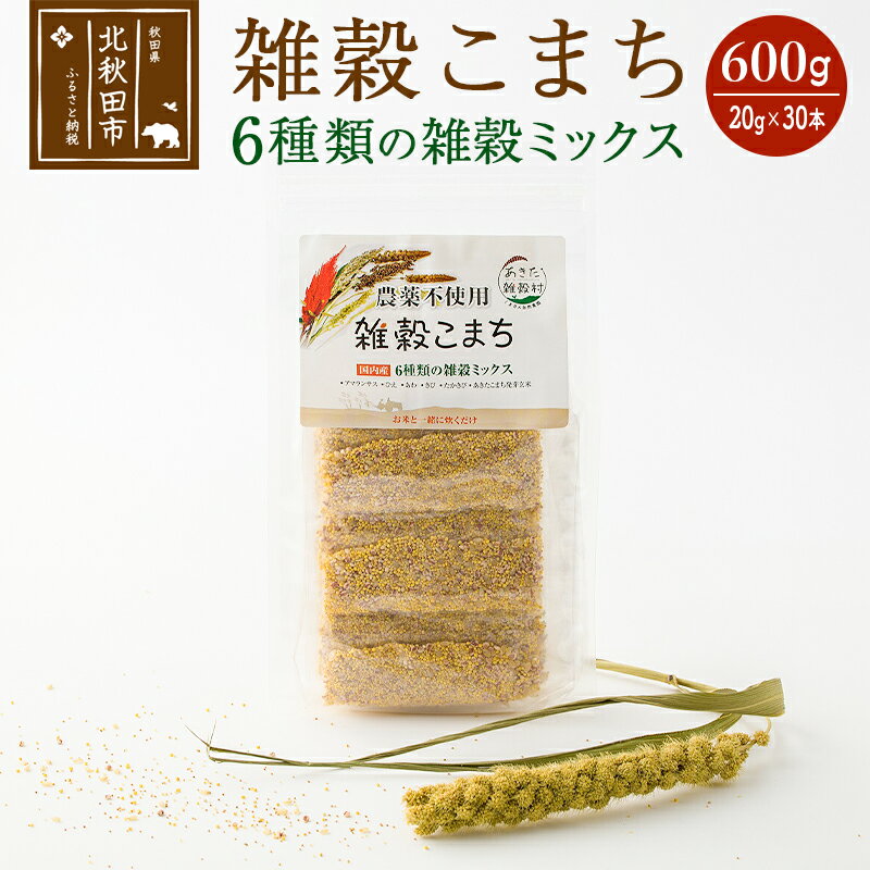 雑穀こまち 600g(20g×30本) 秋田産農薬不使用 添加物不使用 ご飯に混ぜて炊くだけ 6雑穀ミックス(アマランサス、あわ、ひえ、きび、たかきび、あきたこまち発芽玄米) 食物繊維が多い 安全安心で美味しく健康に良い 国産 国内産