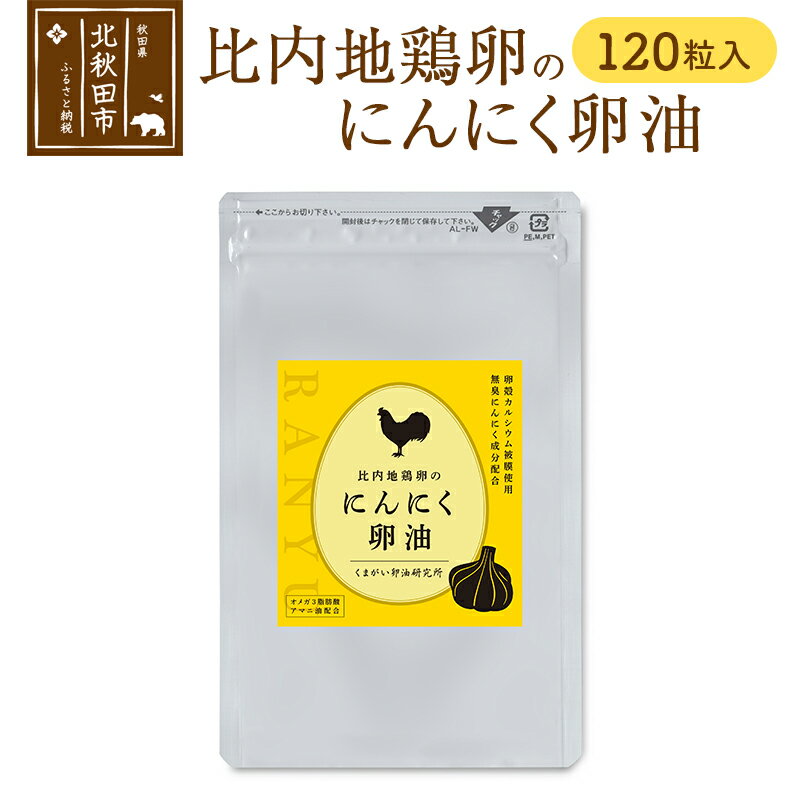 比内地鶏卵のにんにく卵油 120粒入 サプリメント 亜麻仁油 アマニ油 サプリ 活力 国産 国内産 北秋田市