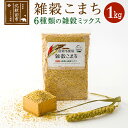 【ふるさと納税】雑穀こまち 1kg 秋田産農薬不使用 添加物不使用 ご飯に混ぜて炊くだけ 6雑穀ミックス(アマランサス あわ ひえ きび たかきび あきたこまち発芽玄米) 食物繊維が多い 安全安心で美味しく健康に良い 国産 国内産