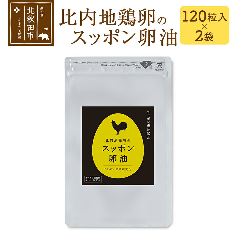 4位! 口コミ数「0件」評価「0」比内地鶏卵のスッポン卵油　120粒入×2袋セット サプリメント 亜麻仁油 アマニ油 スッポンエキス サプリ 活力 国産 国内産 北秋田市